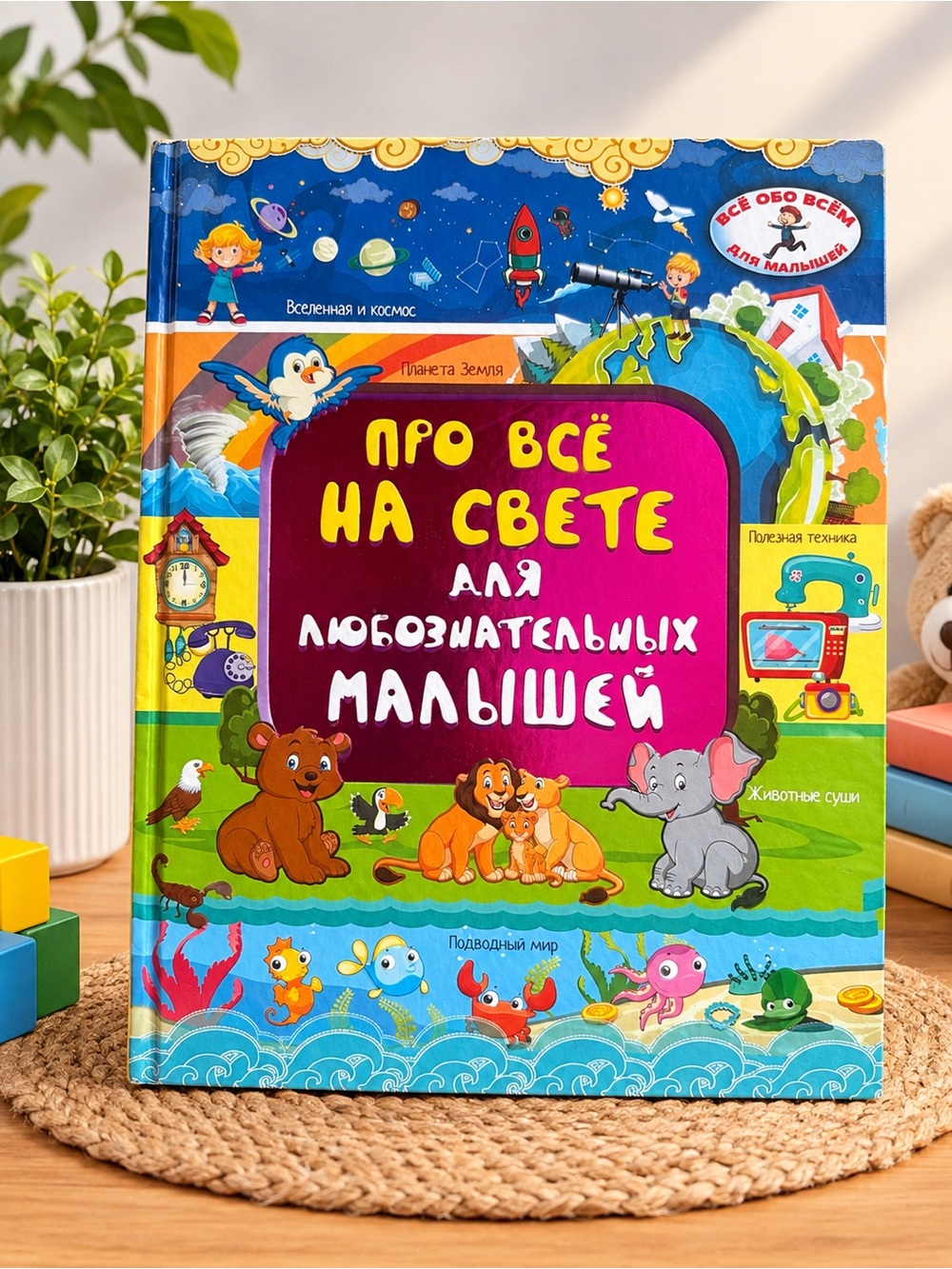 Про все на свете для любознательных малышей. Russian hardcover encyclopedia 240p